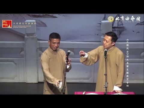 相声｜贾旭明 李菁《大话三国》