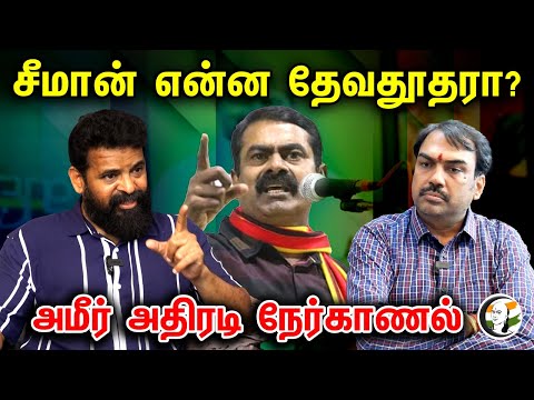 சீமான் என்ன தேவதூதரா? | Director Ameer Latest Interview With Rangaraj Pandey | Seeman | NTK