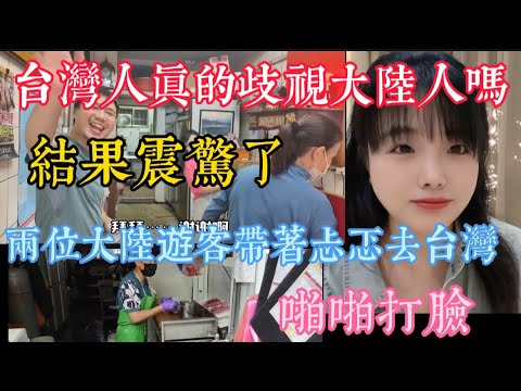 台灣人真的歧視大陸人嗎 結果震驚了 兩位大陸遊客帶著忐忑去台灣  台灣人素質時刻在骨子裡 台灣人太熱善良了 根本沒有歧視 只有熱情 結果啪啪打臉 