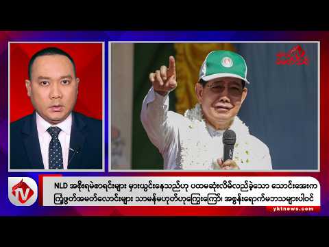 Khit Thit သတင်းဌာန၏ နိုဝင်ဘာ ၂၄ ရက် ညနေပိုင်း ရုပ်သံသတင်းအစီအစဉ်
