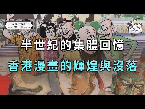 【香港人必須要知的歷史】半世紀的集體回憶：香港漫畫的輝煌與沒落｜玉郎集團｜龍虎門｜中華英雄｜老夫子｜麥兜故事