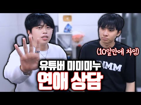 미미미누님 연애 상담 해드리고 왔습니다.