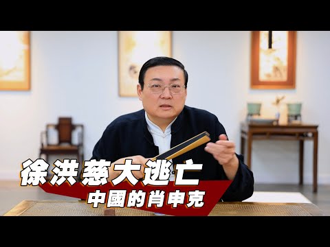 老梁故事匯：中國的肖申克 徐洪慈