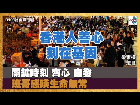 香港人善心刻在基因！｜關鍵時刻 齊心 自發｜班哥感嘆生命無常｜為食麻甩騷｜梁家權、班哥