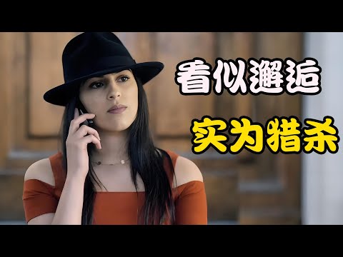 看似一场美丽邂逅，竟是杀手猎杀前的布局，将男人推入无尽深渊， 高分美剧 秃鹰 第一季#马克斯·艾恩斯# 布兰登·费舍# 凯瑟琳·坎宁安