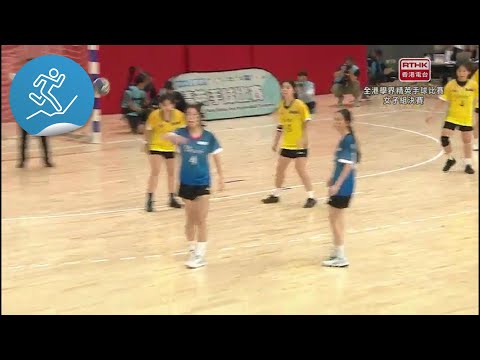 全港學界精英手球比賽2024-2025：決賽