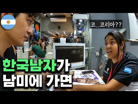 한국인이 흔하게 남미에서 겪는 일, 아르헨티나 지금 당장 가야하는 이유!!  8_3