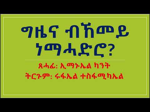 ግዜና ብኸመይ ነመሓድሮ ብኢማኑኢል ካንት (Gziena bkemey nemehadro by Emanuel Kant)