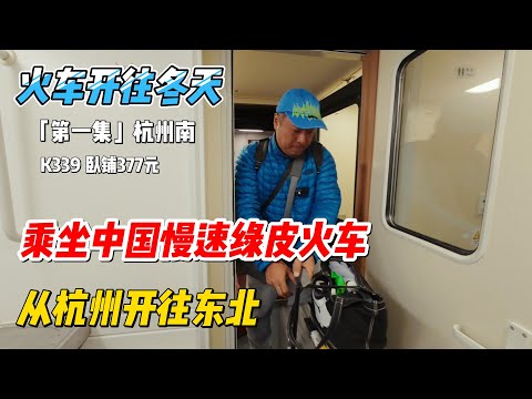 【火车开往冬天】 |「第一集」杭州南 | 乘坐中国慢速绿皮火车 | 从杭州开往东北 | 感谢您一路的支持【Sean的世界TV】频道，欢迎加入我的会员频道，谢谢您一路的陪伴！