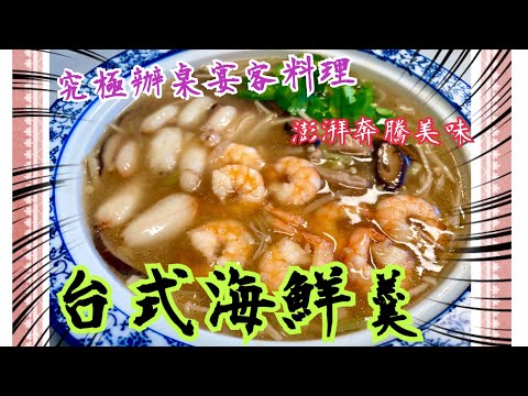 台式海鮮羹｛海鮮羹}｜究極辦桌宴客料理［Taiwanese seafood thick soup ］How to cook