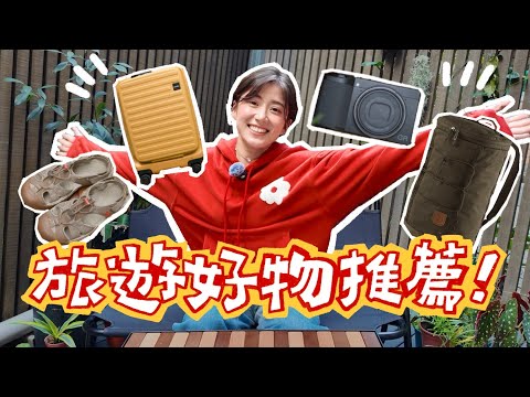 至今最愛15個旅遊好物推薦！✨詢問度超高相機、用過最讚的行李箱、實測後最方便的轉接插頭！｜金魚腦 Goldfish Brain