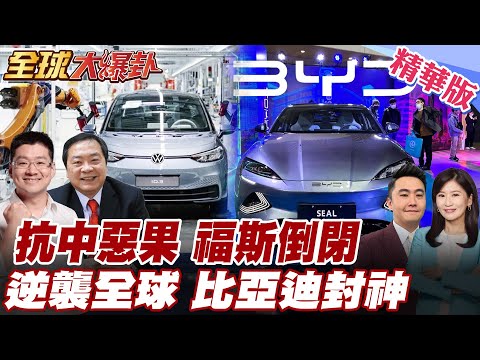 88年首例!福斯德國關廠 中國市場銷量腰斬 比亞迪取代福斯成市場銷售龍頭 歐盟放棄禁燃油 20251217【#全球大爆卦】精華版4 @全球大視野Global_Vision