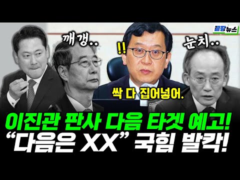 진짜판사 이진관의 다음 타겟 예고!! 국힘 어떡하냐ㅉㅉ 이대로 해체수순?! (류혁 김상일) #윤석열 #추경호 #한덕수 #끝장뉴스 (1104_화)