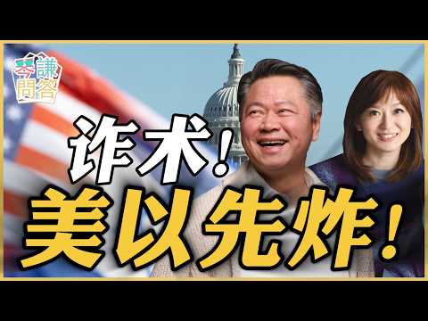 《琴问谦答》赖岳谦 周玉琴  | 诈术！美以先炸！