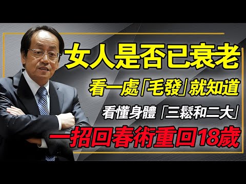 女人老没老，看这「一處毛髮」就知道！如果你没有「三松二大」，恭喜你还年轻！#倪海厦 #中醫養生 #女性健康 #抗衰老 #經方