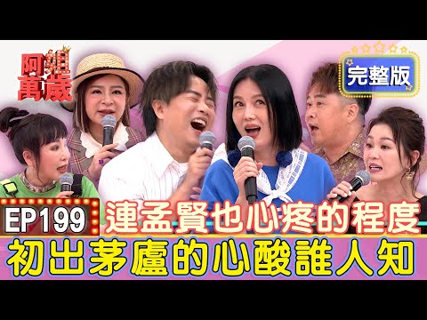 EP199完整版｜超恐怖潛規則！不良場主竟要陳昭瑋免費來唱？朱玲蒂、王彩樺雙雙遭遇「要紅就要脫」？謝宜君竟遭無視嘲諷？！｜朱玲蒂、王彩樺、陳昭瑋、謝宜君