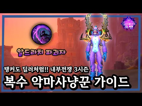 탱커입문자 강추! 탱커를 딜러하듯이?! 신뢰의 ALL탱커 유튜버의『알드라치 복수 악마사냥꾼 가이드』와우 내부전쟁 3시즌