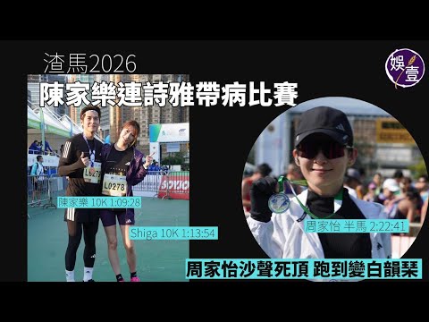 陳家樂連詩雅帶病比賽丨周家怡沙聲死頂 跑到變白韻琹丨渣馬2026丨足本訪問(#陳家樂 #連詩雅 #渣馬2026 #娛壹）