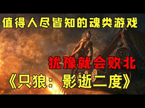 ”Wolf: Shadow Dies twice” Hesitation will lead to defeat and embark on an unusually undead journey.