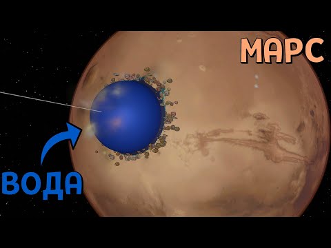 Что, если ЗАТОПИТЬ МАРС 1, 10 и 100 Квинтиллионами Литров Воды | Universe Sandbox