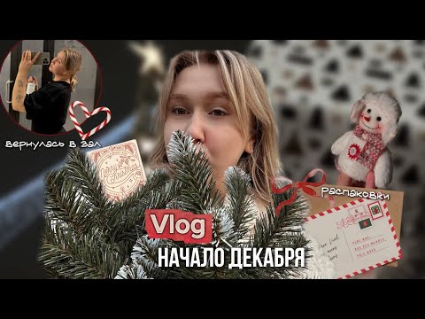 ВЛОГ НАЧАЛО ЗИМЫ: спортзал 💪, похудение 🥗, новогодние подарки 🎁, распаковки 🛍️
