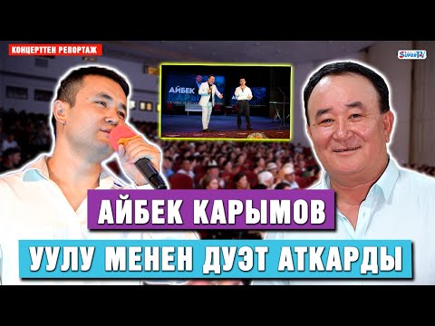 Айбек Карымов уулу менен дуэт аткарды