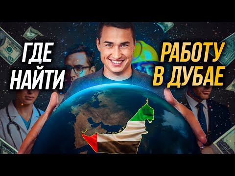 ОАЭ | Как переехать жить в Дубай и где найти работу? ПОИСК ВАКАНСИЙ ЗАРПЛАТЫ РЕЛОКАЦИЯ | Дубай 2025