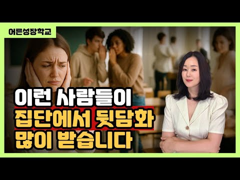 이런 사람들이 집단에서 뒷담화 많이 받습니다