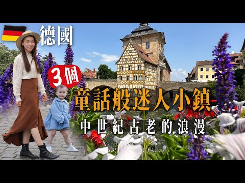 德國3個童話般迷人小鎮｜走入中世紀古老的浪漫 來德國別錯過｜羅騰堡 班堡 紐倫堡 Rothenburg, Bamberg, Nuremberg｜Germany｜歐洲自由行
