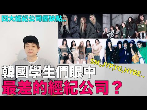 SM, JYP, YG, HYBE..韓國學生們眼中 最差的經紀公司？｜DenQ