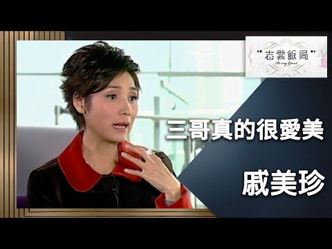三嫂證實三哥超貪靚！細說婆媳關係和夫妻關係相處之道！｜志雲飯局｜戚美珍｜陳志雲