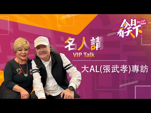 #大AL #張武孝 70年代紅極一時香港男歌手  | 現場唱“追龍”  | 失聲後曾退出歌壇 | 回到熒幕前 | 美滿婚姻 家庭 |【名人講】