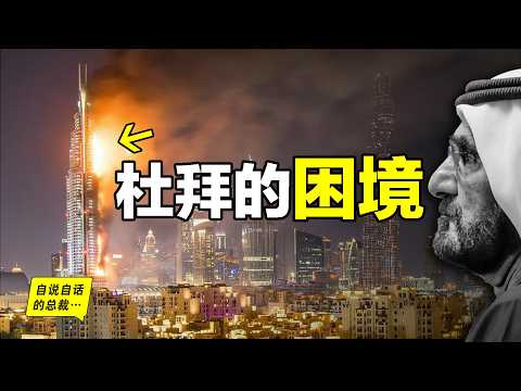 杜拜（迪拜）：天堂or地獄？笑話or奇跡？為什麼沙漠裡會崛起這樣一座世界都市？僅僅因為石油嗎？杜拜幕後究竟藏著那些秘密……|自說自話的總裁