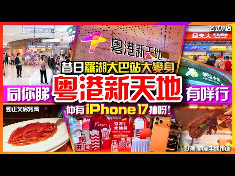 【#麻煩哥 美食遊記😋】昔日羅湖大巴站大變身｜出關即達 粵港新天地｜同你行一轉 睇下有咩食｜✨必食✨文房烤鴨 / 霸氣牛肋麵 / 潮州綠豆餅 / 買糕點回家｜✨仲有 iphone 17 抽呀！✨