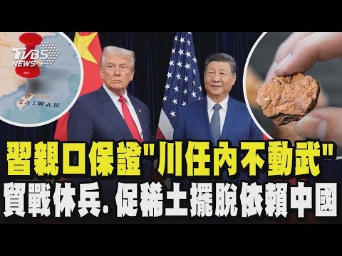 習近平親口保證「川普任內不動武」貿戰休兵.促稀土擺脫依賴中國｜TVBS新聞