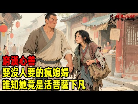 窮漢心善，娶沒人要的瘋媳婦，誰知她竟是活菩薩下凡！【民間奇談錄】#民間故事 #台灣傳說 #懸疑故事 #銀髮頻道 #懷舊故事 #助眠故事