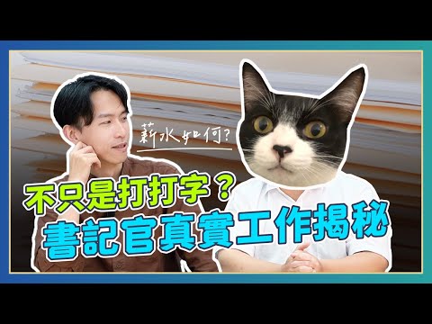 法庭中的心酸角色！？前書記官嘆工作「成就感超低」 | 喵星律師 施宇宸