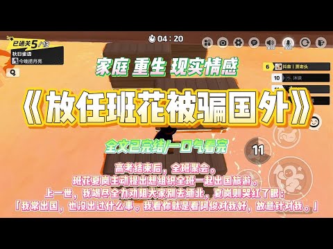 《放任班花被骗国外》高考结束后，全班聚会。班花夏岚主动提出想组织全班一起出国旅游。#一口气看完 #小说#绿茶 #爽文  #打脸 #娱乐圈