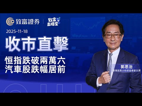 【致富直播室】2025-11-18 恒指跌破兩萬六 汽車股跌幅居前 | 收市直擊 | 郭思治 | 致富證券 | 致富 | 廣東話