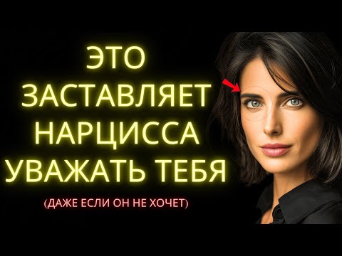 Как Заставить Нарцисса Уважать Тебя С Помощью 8 Простых Привычек Которые Меняют Все