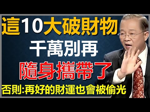 出門掙錢，這10大破財物千萬別隨身攜帶，否則，再好的財運也會被偷光！#國學智慧 #因果 #人生感悟 #易经