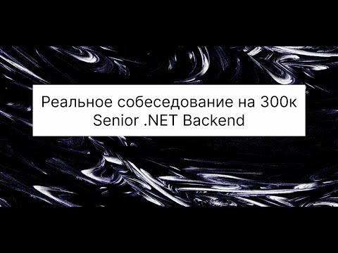 Реальное собеседование на 300к на Senior .NET Backend разработчика | Проще чем ты думаешь