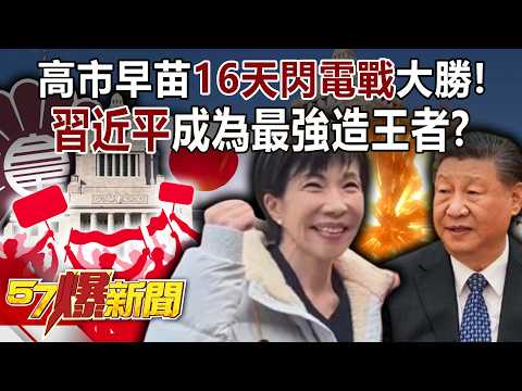 戰後最強勢！高市早苗「16天閃電戰」大勝…習近平成為最強造王者！-巫嘉芬 江中博 蔡彰鍠(豐勝) 徐俊相《57爆新聞》20260209-1