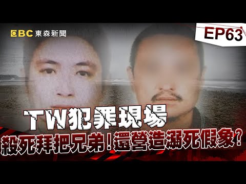 【TW犯罪現場EP63】【大園浮屍案】關鍵180分鐘!拜把兄弟下毒手...凶嫌縝密營造意外溺死假象遭警鷹眼識破!《 @ebcOhMyGod 重案組》20230311楊茹涵@newsebc