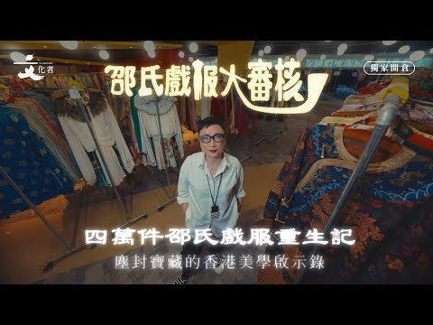 【獨家開倉】四萬件邵氏戲服重生記：塵封寶藏的香港美學啟示錄董事總經理陳偉文：香港電影黃金年代見證劉天蘭：從前時間慢精雕細琢｜2025