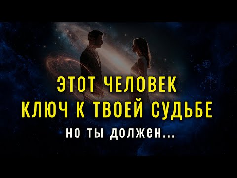 ✨ИЗБРАННЫЙ, БОГ ГОВОРИТ: не отпускай этого человека, иначе пожалеешь!