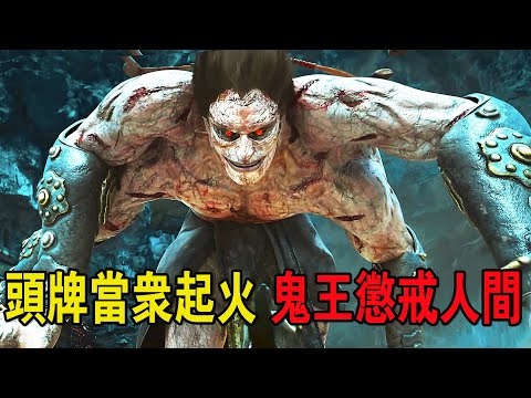 頭牌當眾憑空起火，世人皆傳是鬼王懲戒人間，究竟何故？奇幻武俠猛片