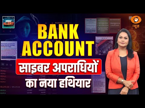 साइबर अपराध | Illegal Payment Gateway & Rented Bank Accounts | MAMTA CHOPRA