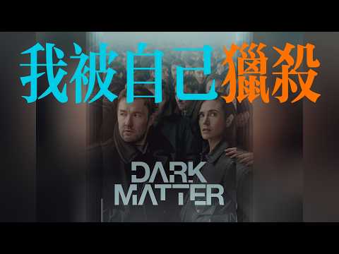 【播客】被困在量子叠加状态，我被50个平行宇宙的自己猎杀