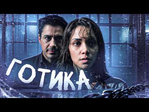 ТРЕШ ОБЗОР фильма ГОТИКА (Лучший мистический триллер твоего детства)